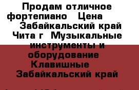Продам отличное фортепиано › Цена ­ 7 000 - Забайкальский край, Чита г. Музыкальные инструменты и оборудование » Клавишные   . Забайкальский край